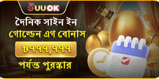 দৈনিক গোল্ডেন এগ বোনাস