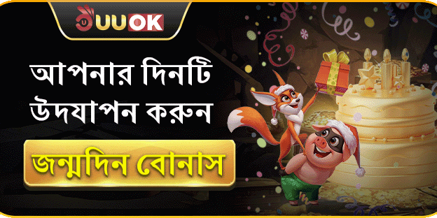 এক্সক্লুসিভ মেম্বার জন্মদিন বোনাস